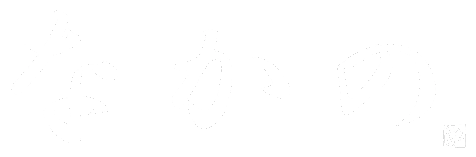 なかの